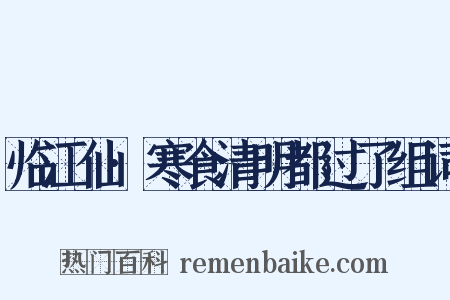 临江仙·寒食清明都过了组词是什么意思的图片